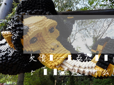 欠借唄一萬五不還會(huì)怎么樣(借唄5萬還不起了什么后果)