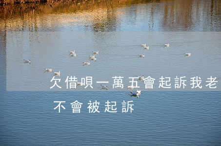 欠借唄一萬五會起訴我老婆嗎(借唄欠一萬會不會被起訴)