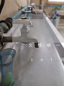 欠借唄一萬多一個(gè)月少還點(diǎn)可以么-借唄欠一萬多該怎么辦