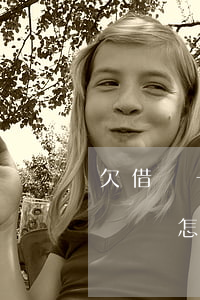 欠借唄一萬沒還會怎樣(借唄欠20000不還會怎么樣)