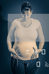 欠借唄七萬花唄一萬會做牢嗎(欠支付寶借唄1萬元不還會坐牢嗎?)