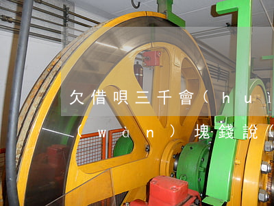 欠借唄三千會(huì)起訴嗎(欠借唄三萬(wàn)塊錢說(shuō)要起訴我是真的嗎)