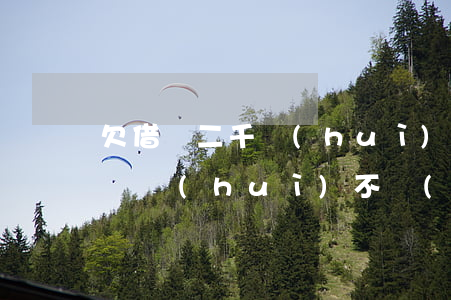 欠借唄二千會(huì)上門嘛(借唄逾期2萬會(huì)不會(huì)上門)