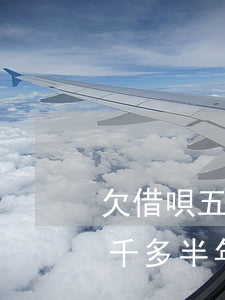 欠借唄五千多半年沒還會怎么樣-欠借唄五千多半年沒還會怎么樣嗎