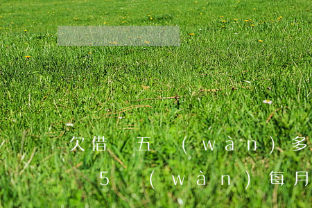 欠借唄五萬(wàn)多有病還不上了(欠借唄5萬(wàn),每月要還幾千,還不起怎么辦)