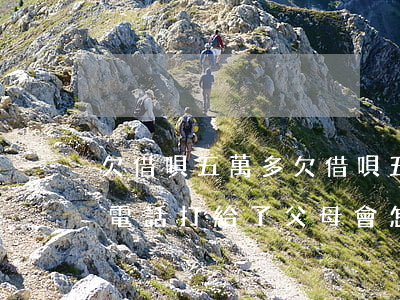 欠借唄五萬多(欠借唄五萬多三個月不還催款電話打給了父母會怎樣)