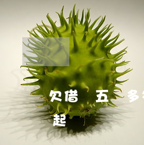 欠借唄五萬多被起訴(借唄五萬以上還不上被起訴)