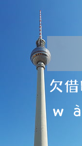 欠借唄八萬(wàn)塊錢(借唄欠了8萬(wàn)實(shí)在還不上)