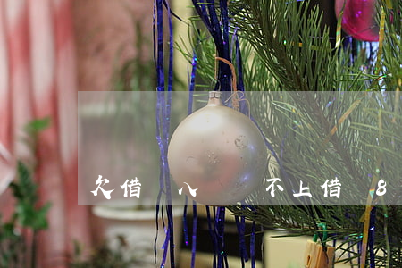 欠借唄八萬還不上(借唄8萬還不上怎么辦)
