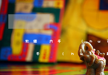 欠借唄六千塊會(huì)被起訴嗎(欠借唄幾千塊會(huì)起訴嗎)