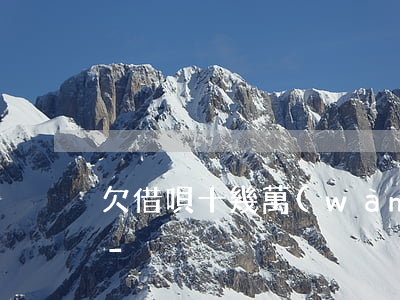 欠借唄十幾萬(wàn)打電話催款怎么辦-