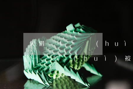 欠借唄十幾萬會(huì)被起訴嗎(借唄欠一萬多會(huì)被起訴嗎)