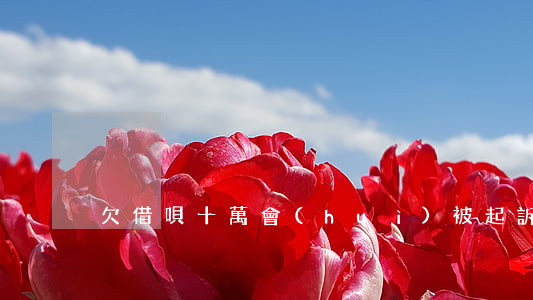 欠借唄十萬會(huì)被起訴嗎