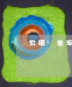 欠借唄坐牢怎么辦(坐牢了借唄怎么辦)