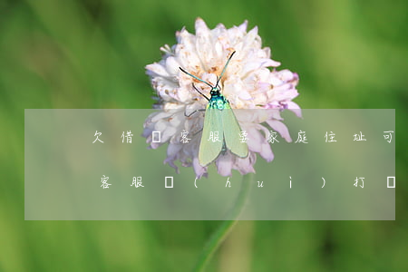 欠借唄客服要家庭住址可以給嗎-借唄借款客服會(huì)打電話嗎