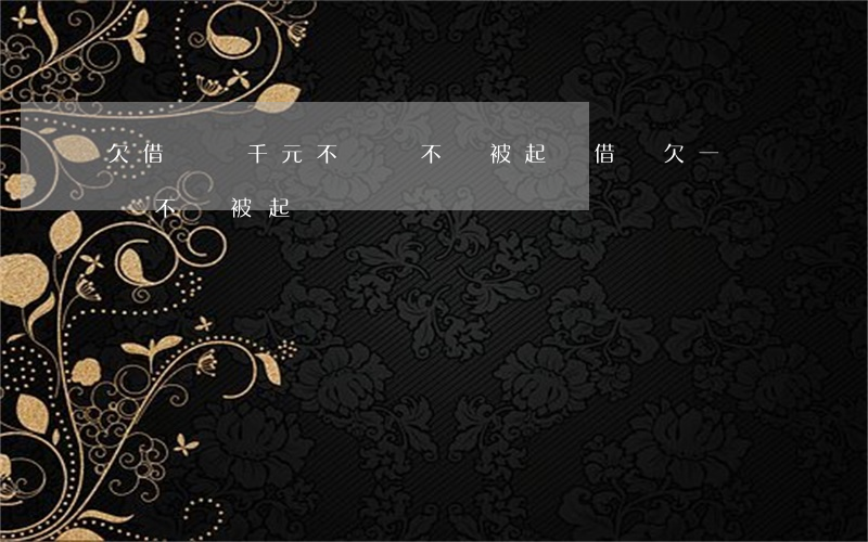 欠借唄幾千元不還會不會被起訴(借唄欠一萬會不會被起訴)