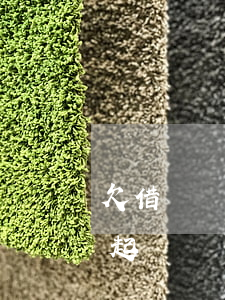 欠借唄幾千會被起訴嗎(借唄欠一萬會不會被起訴)