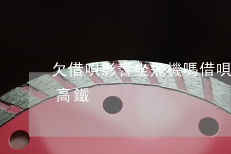 欠借唄影響坐飛機嗎(借唄逾期不能坐飛機和高鐵)