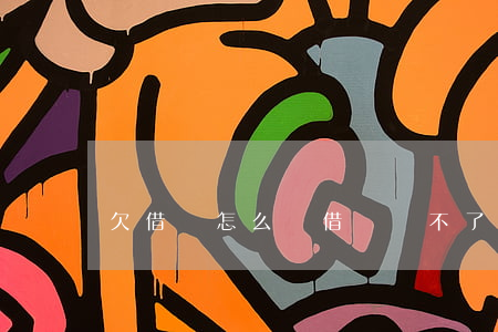 欠借唄怎么辦(借唄還不了款怎么辦)