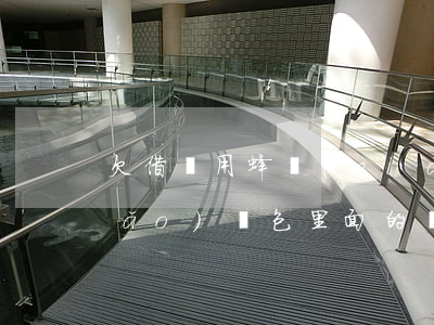 欠借唄用蜂鳥(niǎo)眾包(蜂鳥(niǎo)眾包里面的貸款)