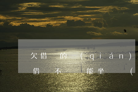 欠借唄的錢(qián)還不上能坐高鐵嗎(借唄不還還能坐飛機(jī)高鐵嗎)