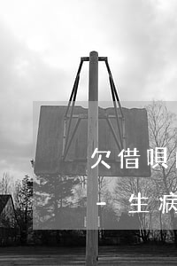 欠借唄的錢人重病進醫(yī)院了怎么辦-生病了借唄逾期了