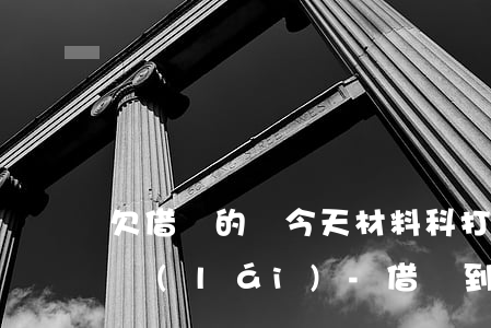 欠借唄的錢今天材料科打電話過(guò)來(lái)-借唄到處打電話催款
