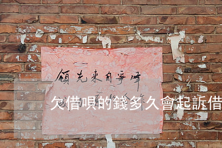 欠借唄的錢多久會起訴(借唄欠款會起訴嗎)