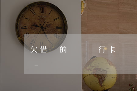 欠借唄的錢還銀行卡還會(huì)扣錢嗎-