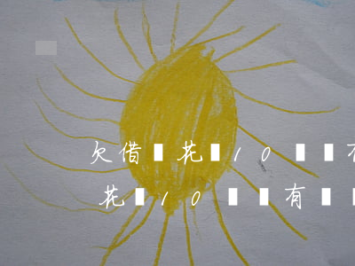 欠借唄花唄10萬沒有償還能力了-欠借唄花唄10萬沒有償還能力了嗎