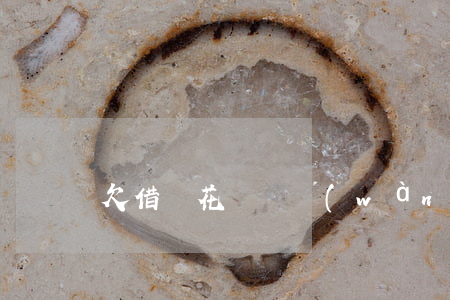 欠借唄花唄兩萬(wàn)多一年多了