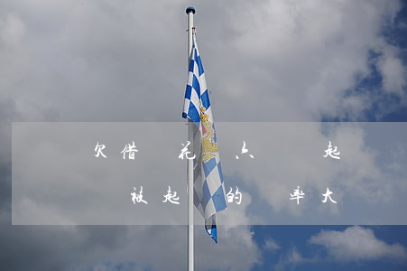 欠借唄花唄六萬會起訴嗎(欠花唄借唄幾千塊錢被起訴的幾率大嗎)