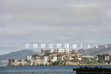 欠借唄花唄錢會(huì)扣微信的錢嗎(花唄欠賬會(huì)扣微信里的錢嗎)
