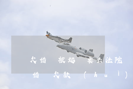 欠借唄被起訴要去法院應(yīng)訴嗎(借唄欠款會(huì)被起訴嗎?)