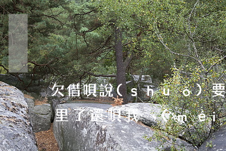 欠借唄說(shuō)要來(lái)我家里了(還唄我沒(méi)借錢(qián)說(shuō)我借了)