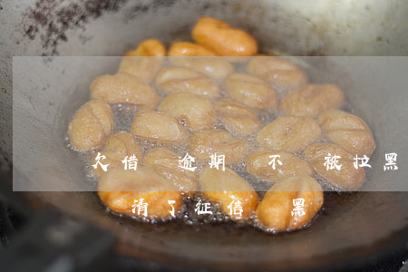 欠借唄逾期會不會被拉黑(螞蟻借唄逾期兩天,還清了,征信會黑嗎)