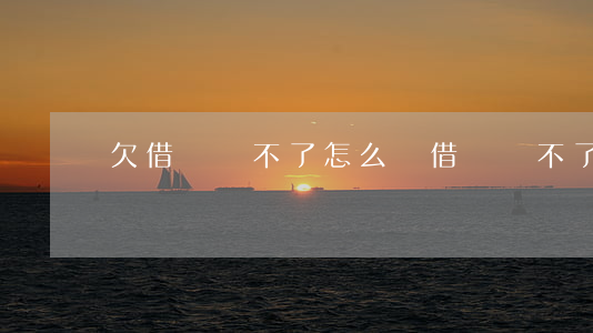 欠借唄還不了怎么辦(借唄還不了款怎么辦)