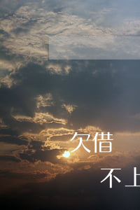 欠借唄還不起支付寶還能用嗎(欠支付寶借唄還不上怎么辦會(huì)有哪些后果)