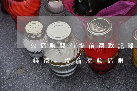 欠借唄錢有提前還款記錄現(xiàn)沒錢還-提前還款借唄沒了