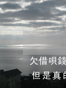 欠借唄錢未還會被起訴嗎(欠借唄錢被起訴了,但是真的沒錢還怎么辦)