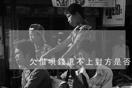 欠借唄錢還不上對方是否能上門-