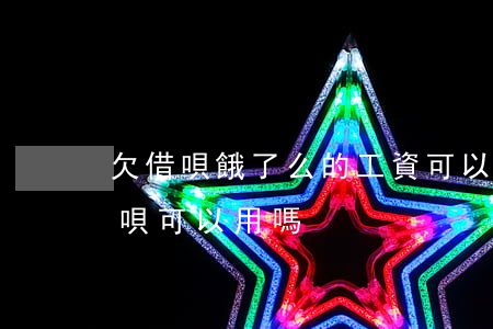 欠借唄餓了么的工資可以拿到手嗎(餓了么借唄可以用嗎?)