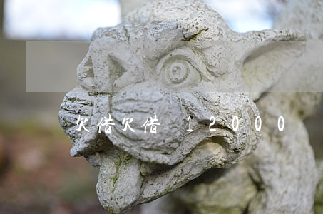 欠借欠借唄12000會坐牢嗎-