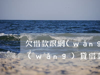 欠借款跟網(wǎng)貸死了還要還嗎(網(wǎng)貸借款人死了,網(wǎng)貸還要還嗎?)