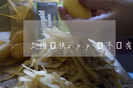 欠借錢快app錢不還(有沒有借錢快的app)