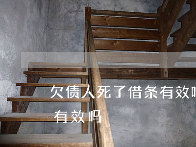 欠债人死了借条有效吗-欠款人死亡 借条还有效吗