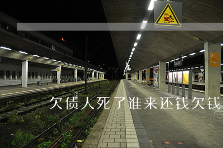 欠债人死了谁来还钱 欠钱的人死了谁来还钱