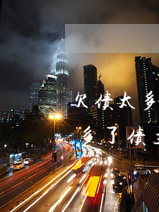 欠债太多无力偿还会上门找家人吗-欠钱太多了,债主上门了怎么办