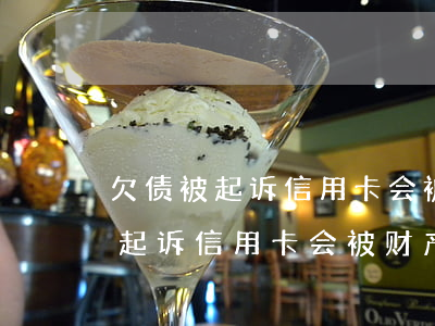 欠债被起诉信用卡会被财产保全吗-欠债被起诉信用卡会被财产保全吗知乎