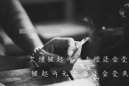 欠债被起诉无力偿还会变失信人员吗-欠债被起诉无力偿还会变失信人员吗知乎